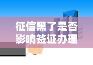 征信黑了是否影响签证办理