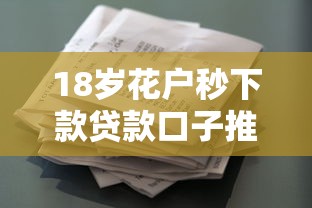 18岁花户秒下款贷款口子推荐