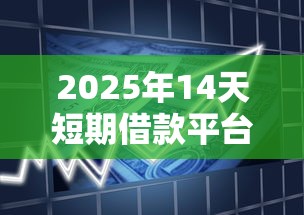 2025年14天短期借款平台推荐