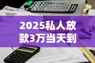 2025私人放款3万当天到账