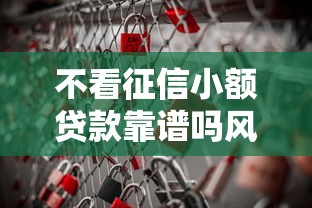 不看征信小额贷款靠谱吗风险解析