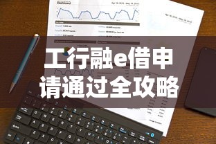 工行融e借申请通过全攻略