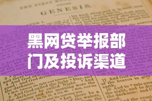 黑网贷举报部门及投诉渠道指南