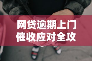 网贷逾期上门催收应对全攻略