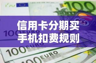 信用卡分期买手机扣费规则解析