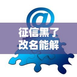 征信黑了改名能解决问题吗
