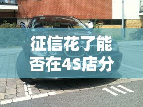 征信花了能否在4S店分期购车