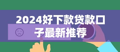 2024好下款贷款口子最新推荐