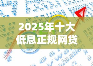 2025年十大低息正规网贷平台排名