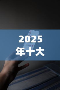 2025年十大靠谱借贷app推荐