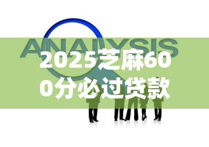 2025芝麻600分必过贷款攻略