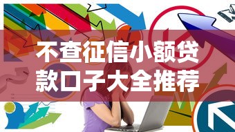 不查征信小额贷款口子大全推荐