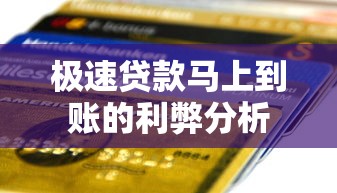 极速贷款马上到账的利弊分析