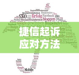 捷信起诉应对方法及解决策略