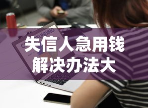 失信人急用钱解决办法大全
