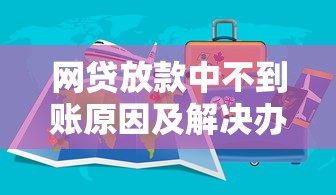 网贷放款中不到账原因及解决办法