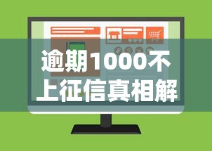 逾期1000不上征信真相解析