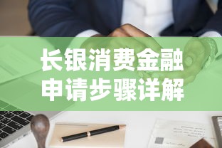 长银消费金融申请步骤详解指南