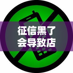 征信黑了会导致店铺被封吗