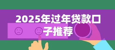 2025年过年贷款口子推荐