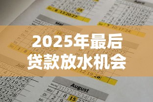 2025年最后贷款放水机会