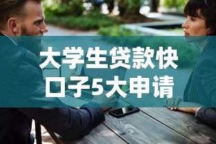 大学生贷款快口子5大申请技巧