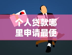 个人贷款哪里申请最便捷