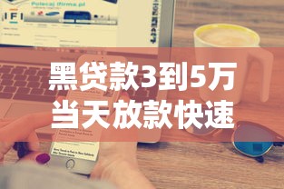 黑贷款3到5万当天放款快速到账