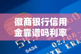 徽商银行信用金靠谱吗利率额度解析