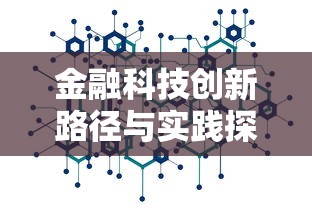 金融科技创新路径与实践探索