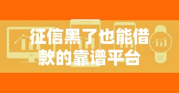 征信黑了也能借款的靠谱平台
