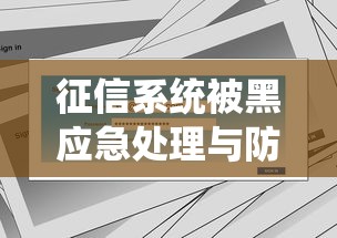 征信系统被黑应急处理与防护指南