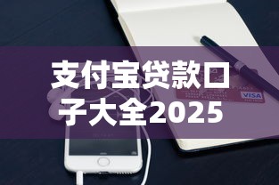 支付宝贷款口子大全2025最新推荐