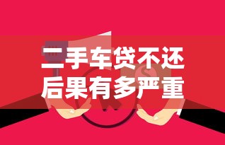 二手车贷不还后果有多严重