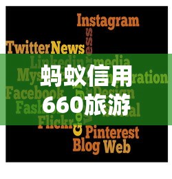 蚂蚁信用660旅游借款平台推荐