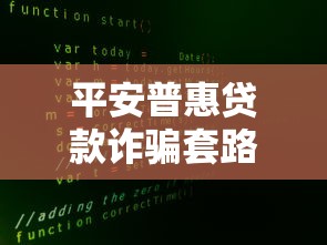 平安普惠贷款诈骗套路大揭秘