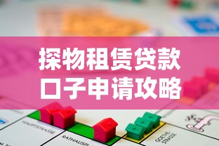 探物租赁贷款口子申请攻略