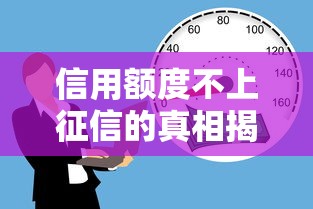 信用额度不上征信的真相揭秘