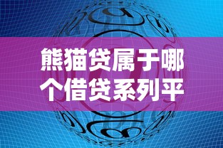熊猫贷属于哪个借贷系列平台