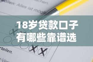 18岁贷款口子有哪些靠谱选择