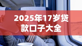 2025年17岁贷款口子大全