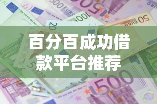 百分百成功借款平台推荐