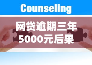 网贷逾期三年5000元后果及解决办法