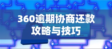 360逾期协商还款攻略与技巧