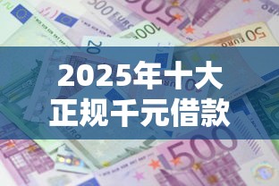 2025年十大正规千元借款平台推荐