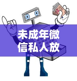 未成年微信私人放款贷款安全指南