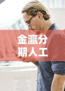 金瀛分期人工客服电话24小时在线