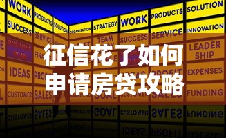 征信花了如何申请房贷攻略