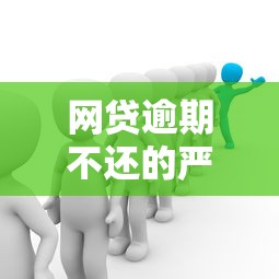 网贷逾期不还的严重后果解析