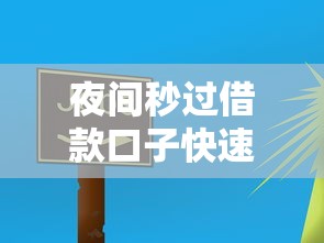 夜间秒过借款口子快速下款攻略